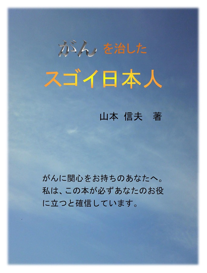 「がんを治したスゴイ日本人」の表紙