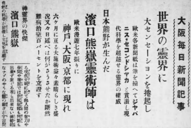 釈迦の再来と称えられた霊術師・濱口熊嶽師の新聞記事 